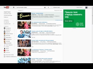 Харлем Шейк на Ютюбе! :D